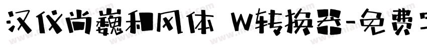 汉仪尚巍和风体 W转换器字体转换